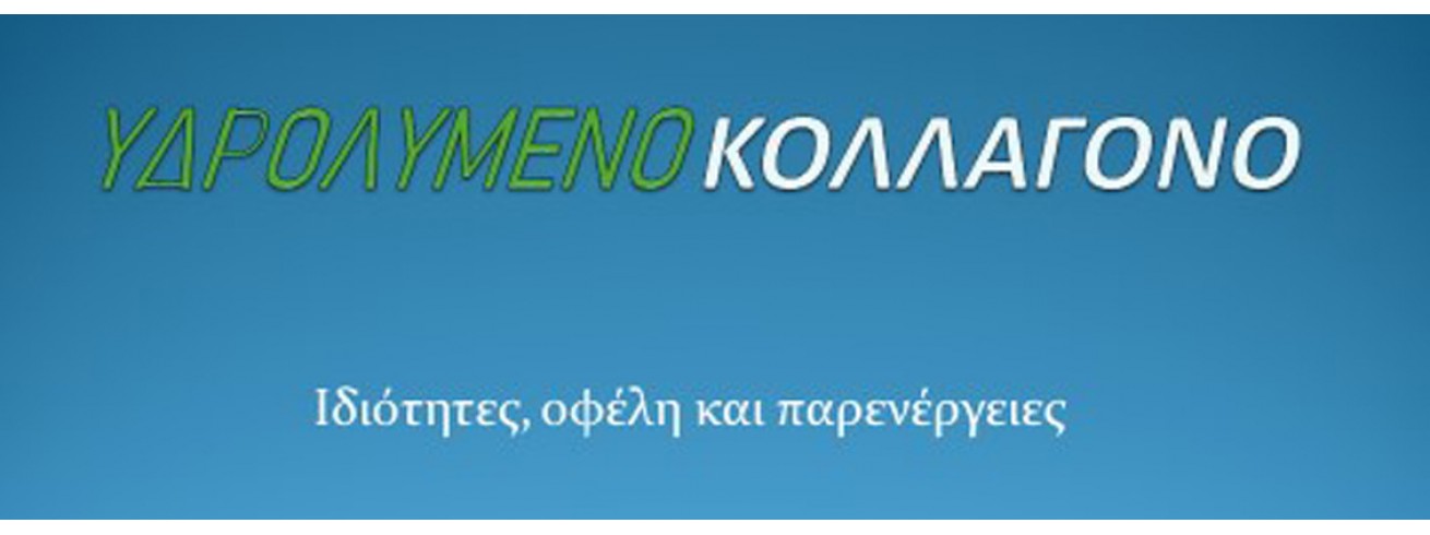 Υδρολυμένο Κολλαγόνο - Ιδιότητες, οφέλη και παρενέργειες